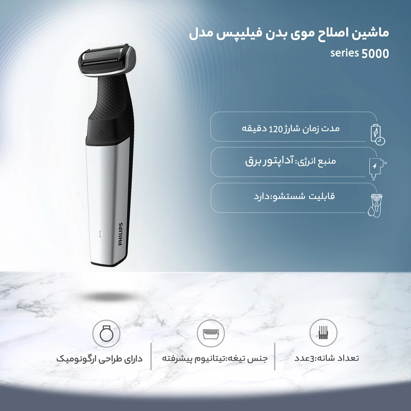 ماشین اصلاح موی بدن فیلیپس مدل series 5000