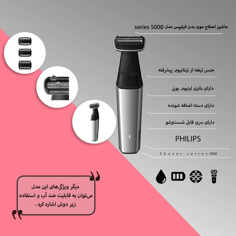 ماشین اصلاح موی بدن فیلیپس مدل series 5000