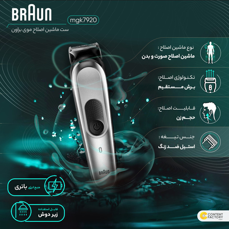 ست ماشین اصلاح موی صورت و بدن براون مدل mgk7920ست ماشین اصلاح موی صورت و بدن براون مدل mgk7920