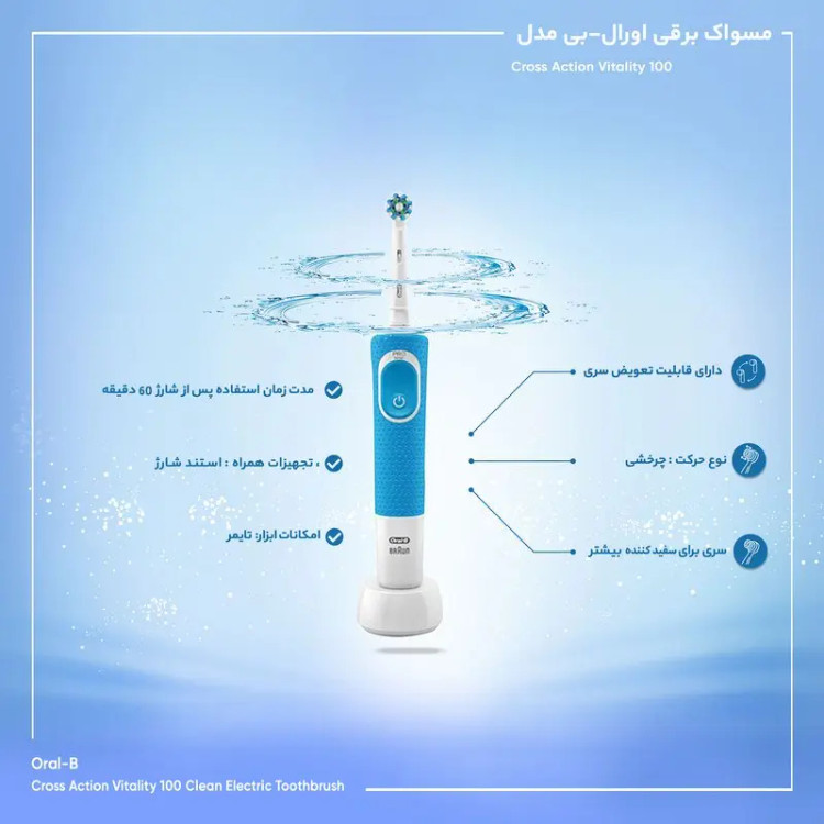 مسواک برقی اورال بی مدل CROSS ACTION VITALITY 100 ا ORAL-B CROSS ACTION VITALITY 100 ELECTRIC TOOTHBRUSH