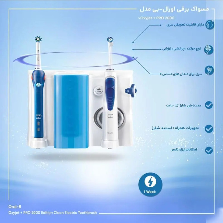 مسواک برقی اورال بی مدل اکسی جت OXYJET 2000 ا ORAL-B PRO 2000 OXYJET