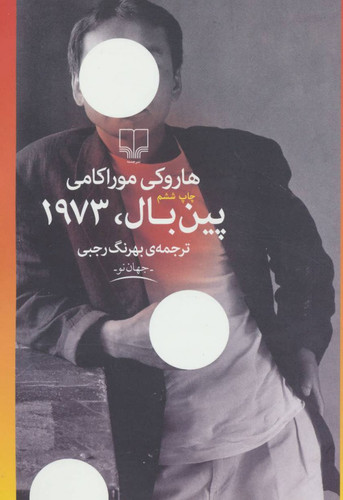 کتاب پین بال، 1973