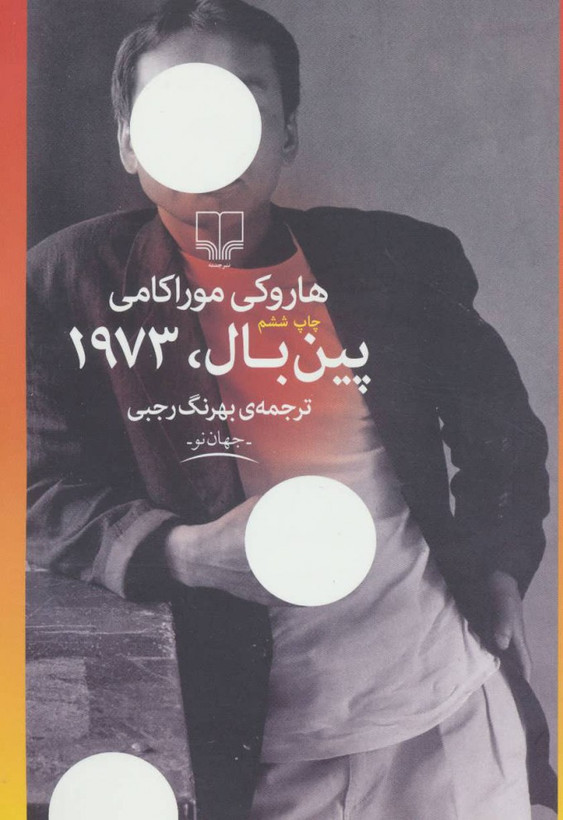 کتاب پین بال، 1973