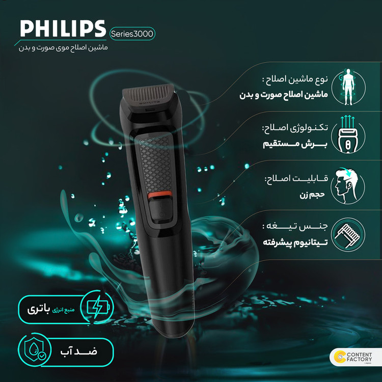 ماشین اصلاح موی صورت و سر و بدن فیلیپس مدل Series3000 به همراه ماشین اصلاح وان بلید