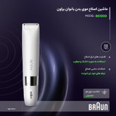 ماشین اصلاح موی بدن بانوان براون مدل BS1000